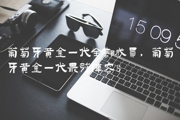 葡萄牙黄金一代全部成员,葡萄牙黄金一代最强阵容