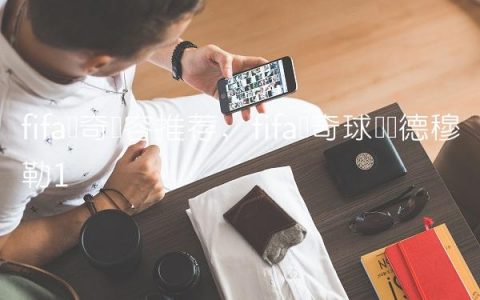 fifa传奇阵容推荐,fifa传奇球员盖德穆勒