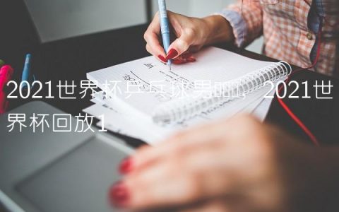 2021世界杯乒乓球男单决赛,2021世界杯回放