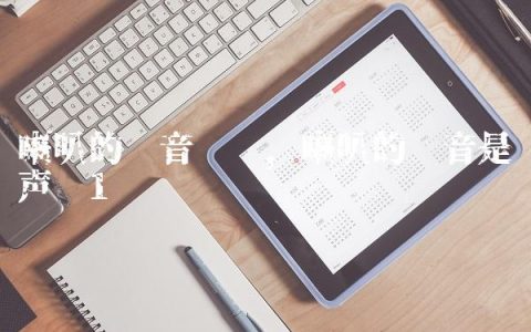 喇叭的拼音拼读,喇叭的拼音是轻声吗