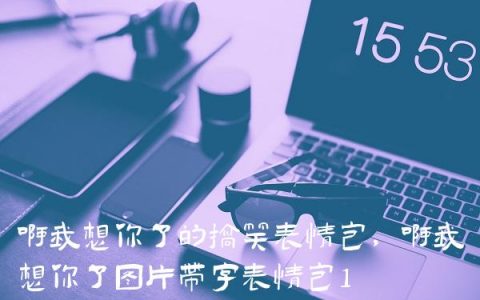 啊我想你了的搞笑表情包,啊我想你了图片带字表情包