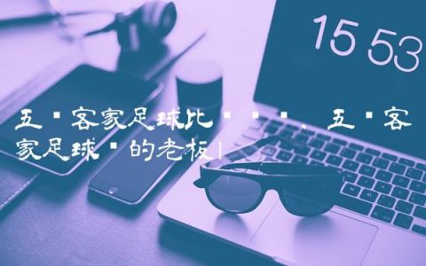 五华客家足球比赛视频,五华客家足球队的老板