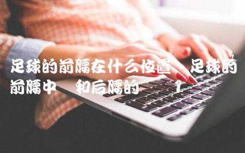 足球的前腰在什么位置,足球的前腰中场和后腰的区别