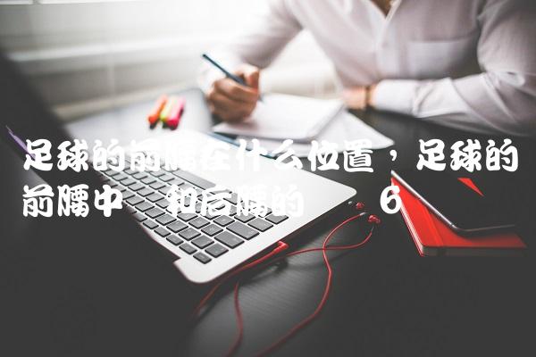 足球的前腰在什么位置,足球的前腰中场和后腰的区别