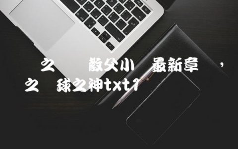 体坛之篮坛教父小说最新章节,体坛之篮球之神txt