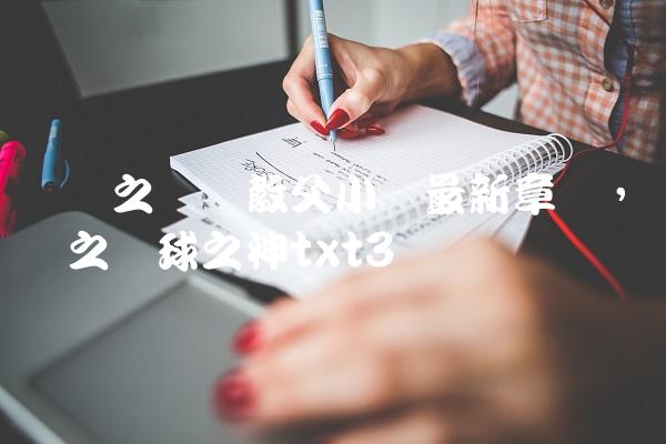 体坛之篮坛教父小说最新章节,体坛之篮球之神txt