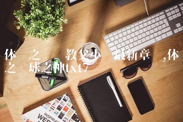 体坛之篮坛教父小说最新章节,体坛之篮球之神txt