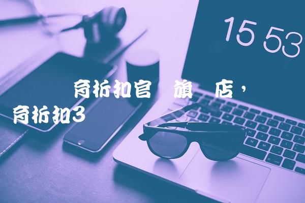 奥莱体育折扣官网旗舰店,奥莱体育折扣
