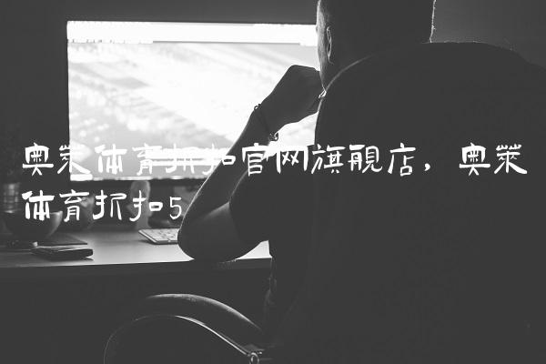奥莱体育折扣官网旗舰店,奥莱体育折扣