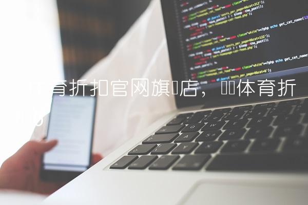 奥莱体育折扣官网旗舰店,奥莱体育折扣