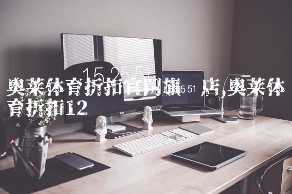 奥莱体育折扣官网旗舰店,奥莱体育折扣