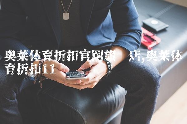 奥莱体育折扣官网旗舰店,奥莱体育折扣