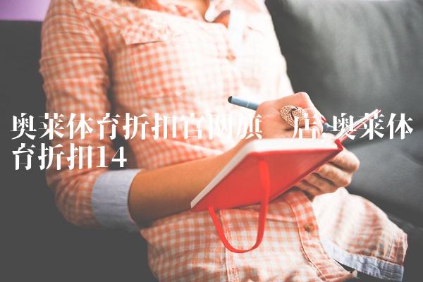 奥莱体育折扣官网旗舰店,奥莱体育折扣