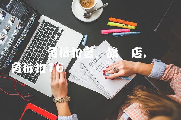 奥莱体育折扣官网旗舰店,奥莱体育折扣