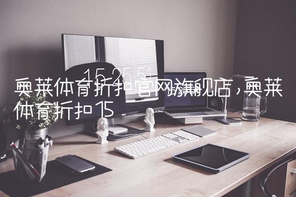 奥莱体育折扣官网旗舰店,奥莱体育折扣