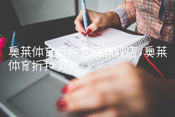 奥莱体育折扣官网旗舰店,奥莱体育折扣