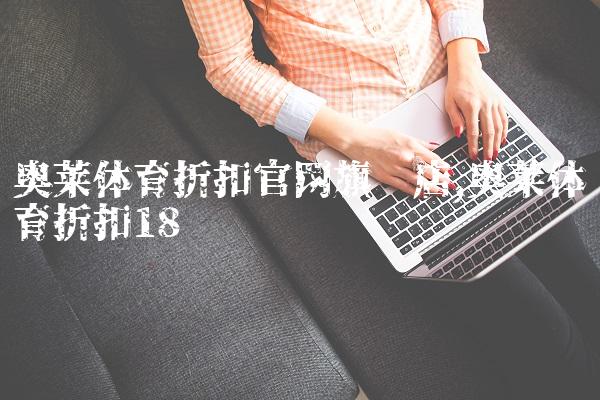 奥莱体育折扣官网旗舰店,奥莱体育折扣