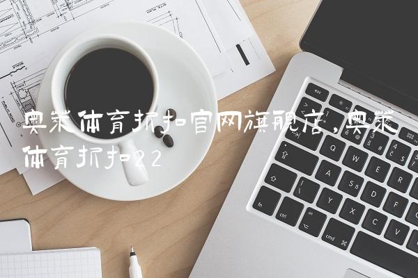 奥莱体育折扣官网旗舰店,奥莱体育折扣