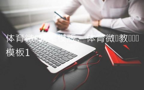 体育微课教案模版,体育微课教学设计模板