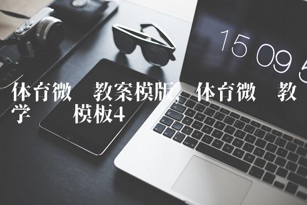 体育微课教案模版,体育微课教学设计模板