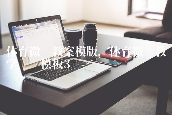 体育微课教案模版,体育微课教学设计模板