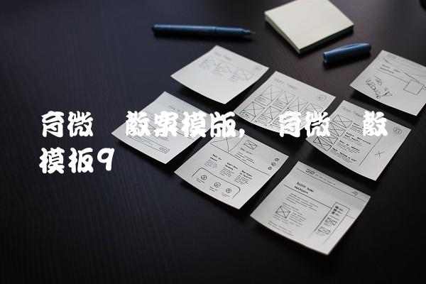 体育微课教案模版,体育微课教学设计模板