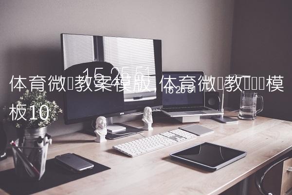 体育微课教案模版,体育微课教学设计模板