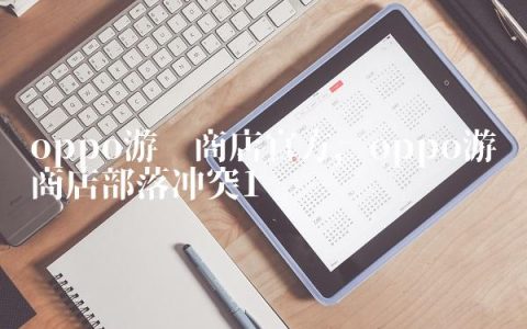 oppo游戏商店官方,oppo游戏商店部落冲突