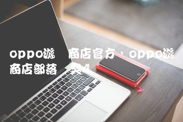 oppo游戏商店官方,oppo游戏商店部落冲突