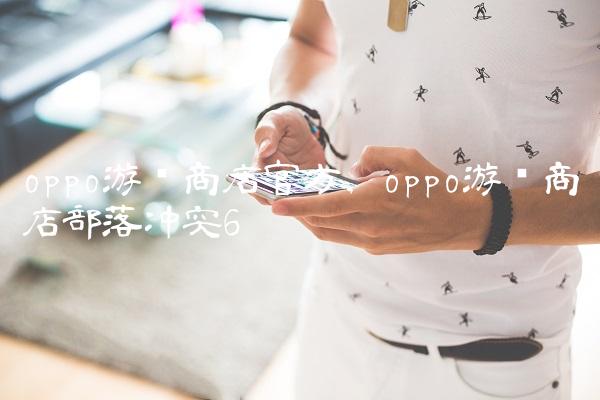 oppo游戏商店官方,oppo游戏商店部落冲突
