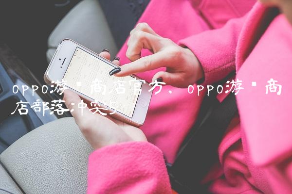 oppo游戏商店官方,oppo游戏商店部落冲突