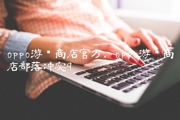 oppo游戏商店官方,oppo游戏商店部落冲突