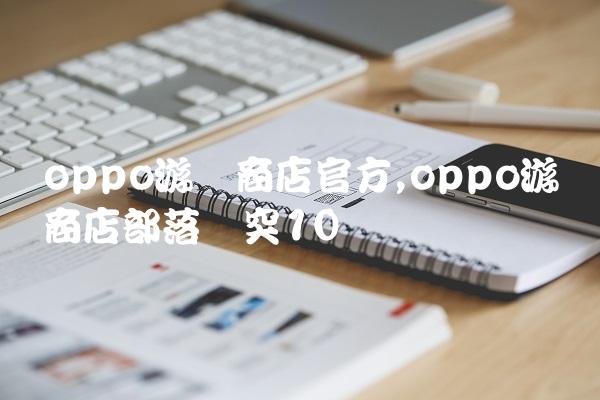 oppo游戏商店官方,oppo游戏商店部落冲突