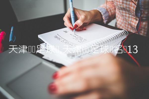 天津职业足球场,天津职业足球队名单
