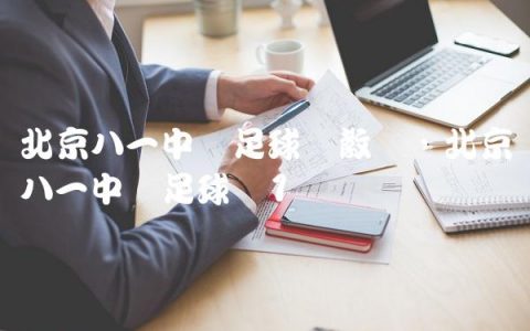 北京八一中学足球队教练,北京八一中学足球队
