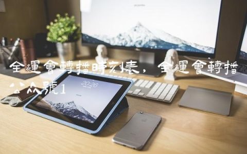 全运会转播时刻表,全运会转播公众号