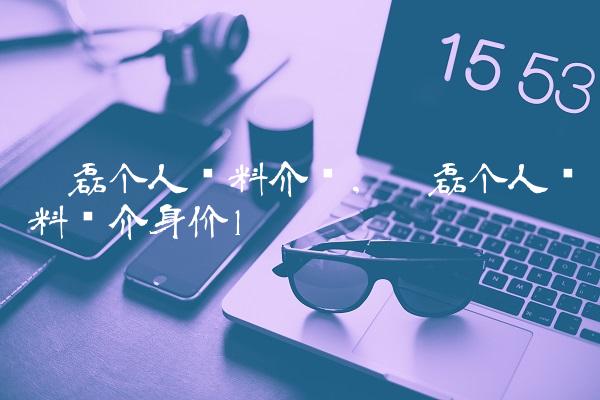 吴磊个人资料介绍,吴磊个人资料简介身价