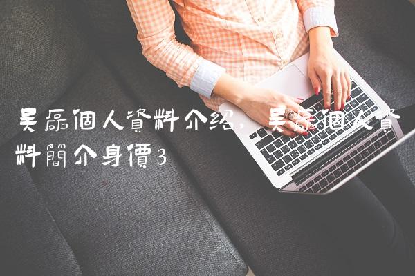 吴磊个人资料介绍,吴磊个人资料简介身价