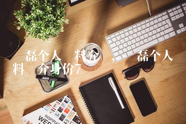 吴磊个人资料介绍,吴磊个人资料简介身价