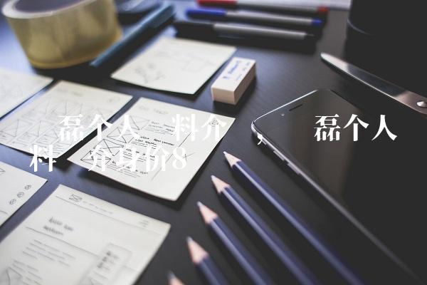吴磊个人资料介绍,吴磊个人资料简介身价