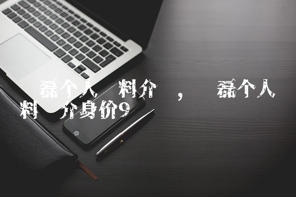 吴磊个人资料介绍,吴磊个人资料简介身价