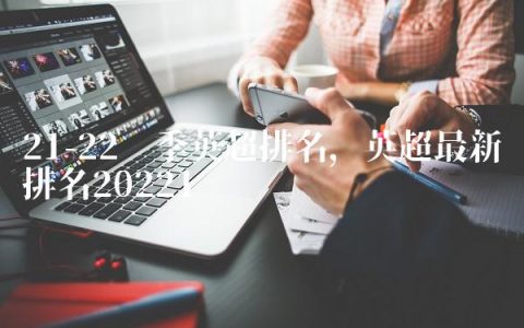 21-22赛季英超排名,英超最新排名2022