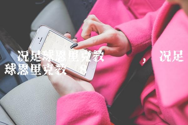实况足球恩里克教练测评,实况足球恩里克教练