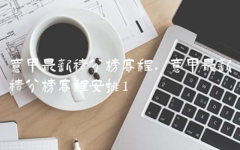 意甲最新积分榜赛程,意甲最新积分榜赛程安排