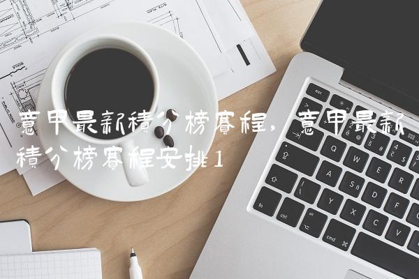 意甲最新积分榜赛程,意甲最新积分榜赛程安排