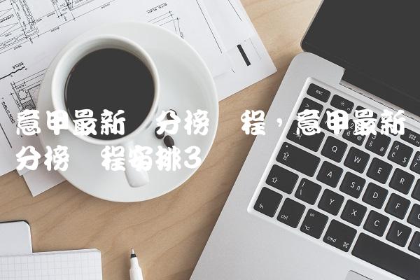 意甲最新积分榜赛程,意甲最新积分榜赛程安排