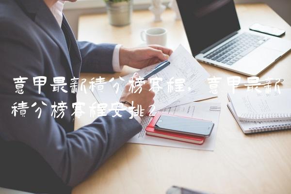意甲最新积分榜赛程,意甲最新积分榜赛程安排