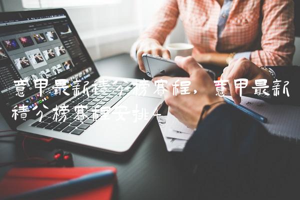 意甲最新积分榜赛程,意甲最新积分榜赛程安排