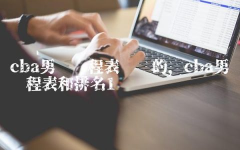 cba男篮赛程表辽宁的,cba男篮赛程表和排名