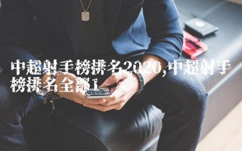 中超射手榜排名2020,中超射手榜排名全部